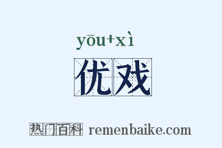 优戏是什么意思的图片